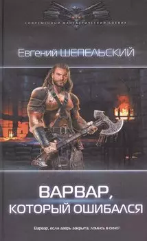 Варвар, который ошибался