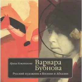 Варвара Бубнова. Русский художник в Японии и Абхазии