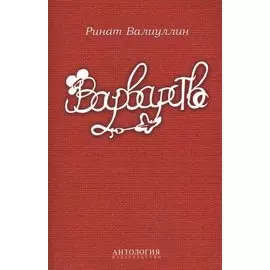 Варварство : Сборник стихов