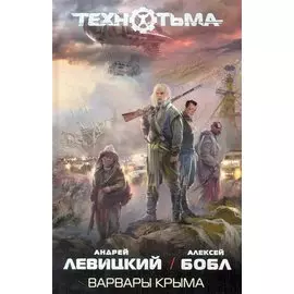 Варвары Крыма