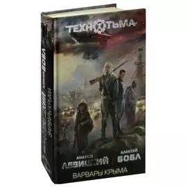 Варвары Крыма