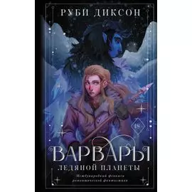 Варвары ледяной планеты