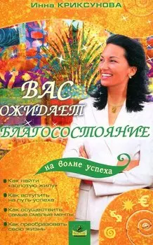 Вас ожидает благосостояние