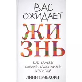 Вас ожидает жизнь