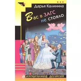 Вас в ЗАГС не стояло