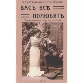 Вас все полюбят (Таинственные силы любви)