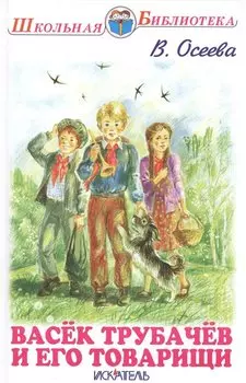 Васёк Трубачёв и его товарищи.