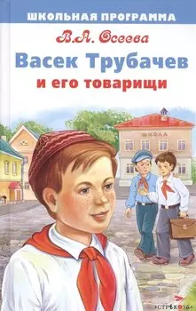Васек Трубачев и его товарищи