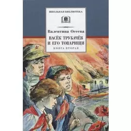 Васек Трубачев и его товарищи. Книга 2