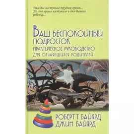 Ваш беспокойный подросток.Пер. с анг. А.Б.Орлова .9-е изд