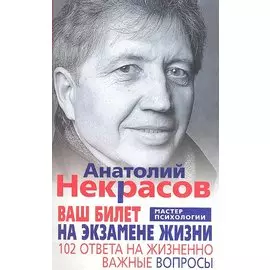 Ваш билет на экзамене жизни. 102 ответа на жизненно важные вопросы