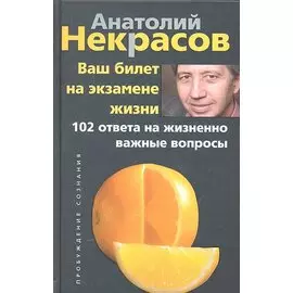 Ваш билет на экзамене жизни. 102 ответа на жизненно важные вопросы / (Пробуждение сознания). Некрасов А. (ЦП)