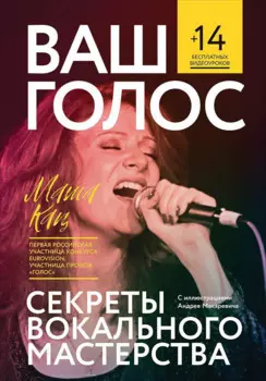Ваш голос: Секреты вокального мастерства