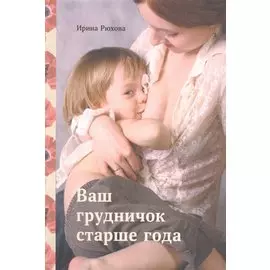 Ваш грудничок старше года