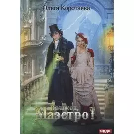 Ваш ход, Маэстро!