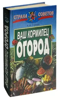 Ваш кормилец огород