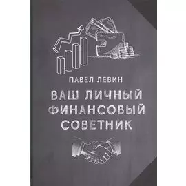 Ваш личный финансовый советник
