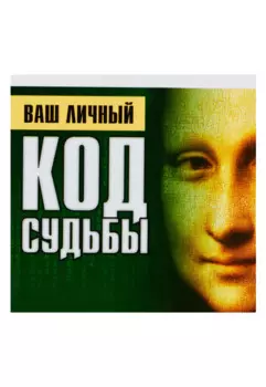 Ваш личный код судьбы