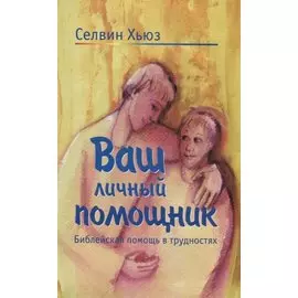 Ваш личный помощник