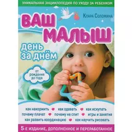 Ваш малыш день за днем: от рождения до года. 4-е издание, дополненное и переработанное
