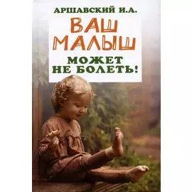 Ваш малыш может не болеть!