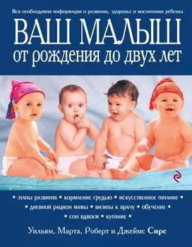 Ваш малыш от рождения до двух лет / 3-е изд.