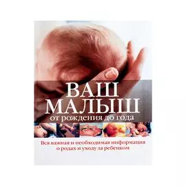 Ваш малыш от рождения до года