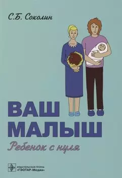 Ваш малыш: ребенок с нуля