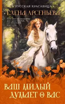 Ваш милый думает о вас