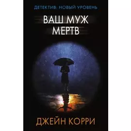 Ваш муж мертв