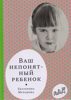 Ваш непонятный ребенок: психол. Прописи для родителей