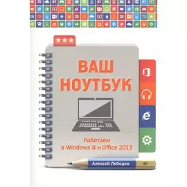 Ваш ноутбук. Работаем в Windows 8 и Office 2013.