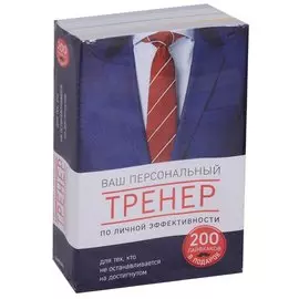 Ваш персональный тренер личной эффективности. 200 лайфхаков в подарок