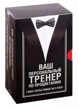 Ваш персональный тренер по процветанию (комплект из 3 книг)