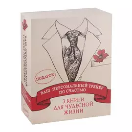 Ваш персональный тренер по счастью