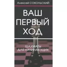 Ваш первый ход.Шахматы для начинающих