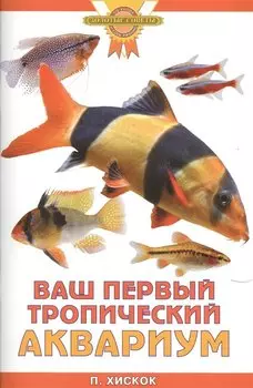 Ваш первый тропический аквариум