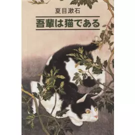 Ваш покорный слуга кот: книга для чтения на японском языке