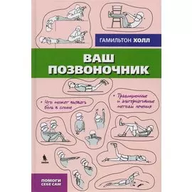 Ваш позвоночник