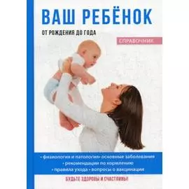 Ваш ребенок от рождения до года