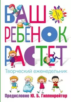 Еженедельник творческий «Ваш ребенок растет», 192 страницы
