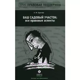 Ваш садовый участок: все правовые аспекты