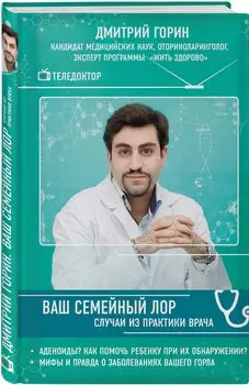 Ваш семейный ЛОР. Случаи из практики врача