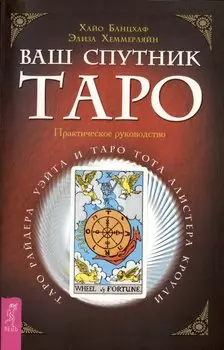 Ваш спутник - Таро. Таро Райдера-Уэйта и Таро Тота Алистера Кроули. Практическое руководство