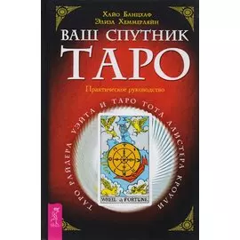 Ваш спутник Таро. Таро Райдера-Уэйта и Таро Тота Алистера Кроули. Практическое руководство