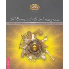 Ваш спутник Таро. Таро Райдера-Уэйта и Таро Тота Алистера Кроули. Практическое руководство