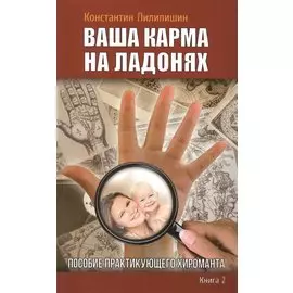 Ваша карма на ладонях. Книга 2. Пособие практикующего хироманта