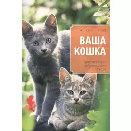 Ваша кошка. Практическое руководство по уходу