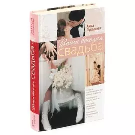 Ваша веселая свадьба