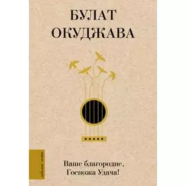 Ваше благородие, Госпожа Удача